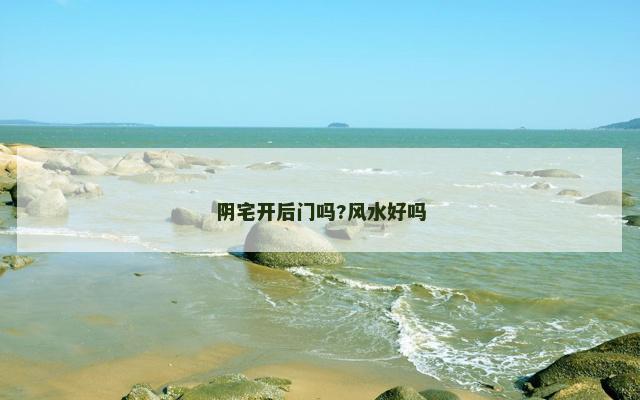 阴宅开后门吗?风水好吗