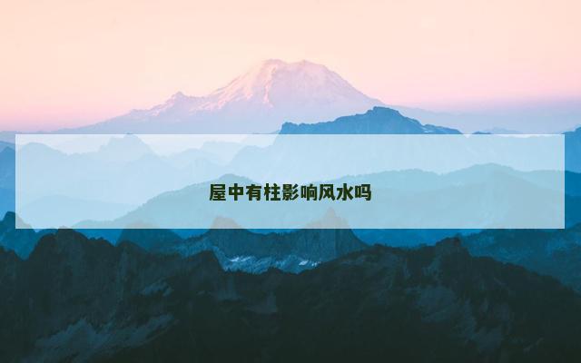 屋中有柱影响风水吗