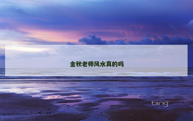 金秋老师风水真的吗
