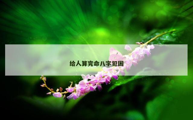 给人算完命八字犯困