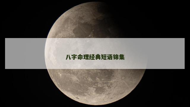 八字命理经典短语锦集