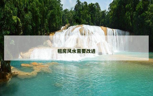 租房风水需要改进