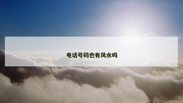 电话号码也有风水吗
