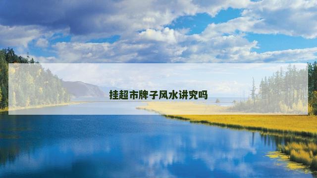挂超市牌子风水讲究吗