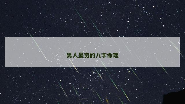男人最穷的八字命理