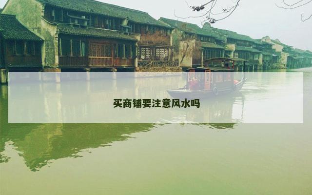 买商铺要注意风水吗