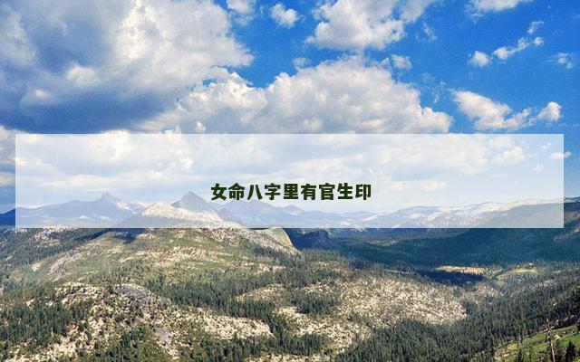 女命八字里有官生印
