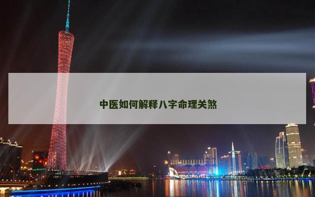 中医如何解释八字命理关煞