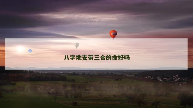 八字地支带三合的命好吗