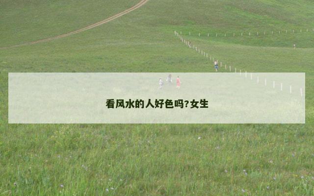 看风水的人好色吗?女生