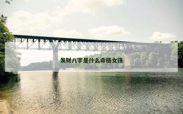 发财八字是什么命格女孩