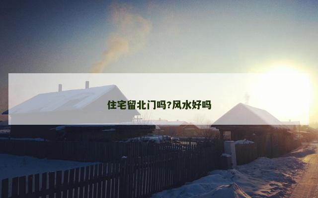 住宅留北门吗?风水好吗