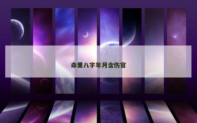 命里八字年月含伤官