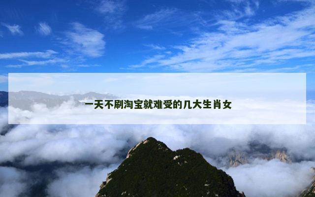 一天不刷淘宝就难受的几大生肖女