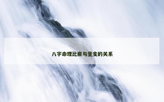 八字命理比肩与坐支的关系