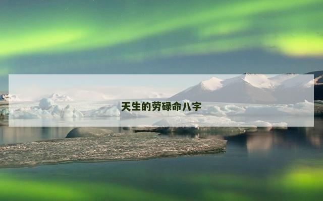 天生的劳碌命八字