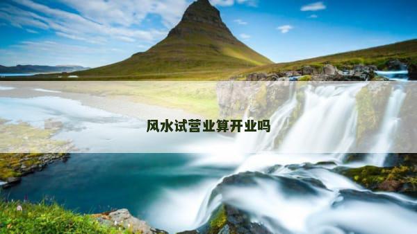 风水试营业算开业吗