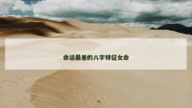 命运最差的八字特征女命