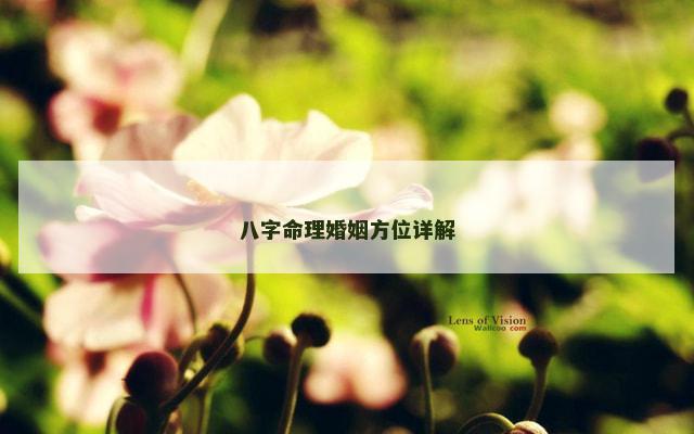 八字命理婚姻方位详解