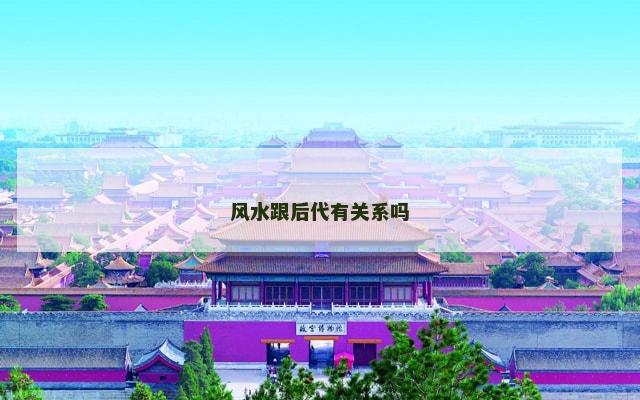 风水跟后代有关系吗