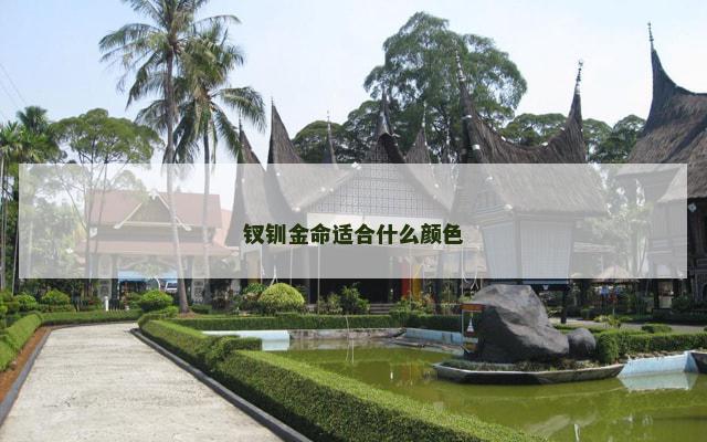 钗钏金命适合什么颜色