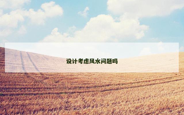 设计考虑风水问题吗