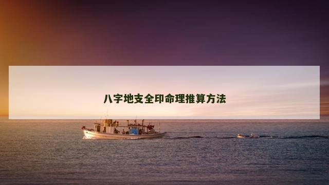 八字地支全印命理推算方法