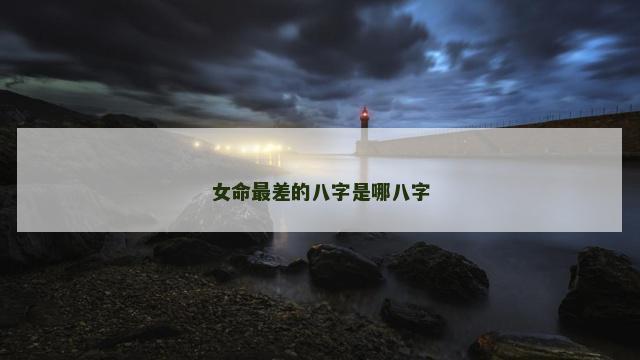 女命最差的八字是哪八字