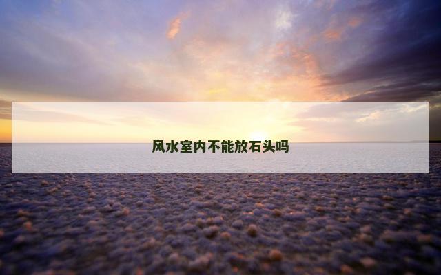 风水室内不能放石头吗
