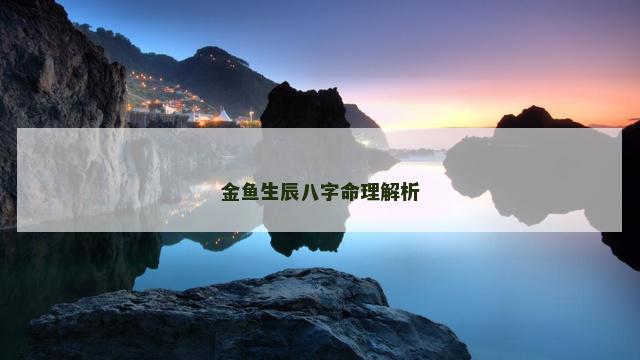 金鱼生辰八字命理解析