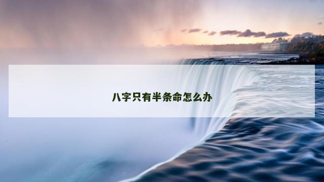 八字只有半条命怎么办