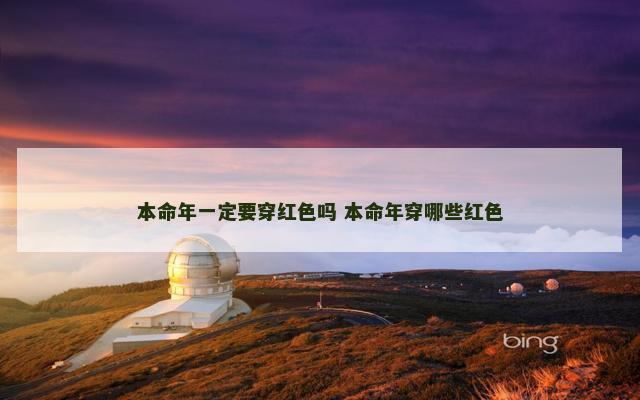 本命年一定要穿红色吗 本命年穿哪些红色