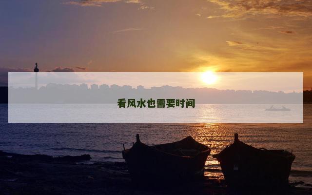 看风水也需要时间
