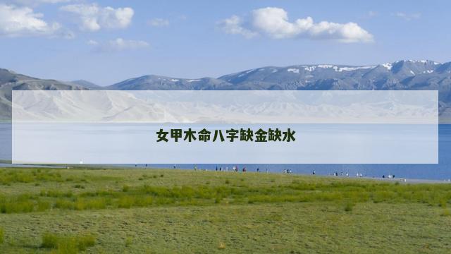 女甲木命八字缺金缺水
