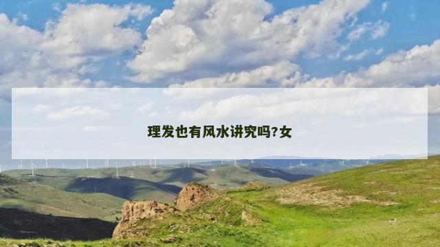 理发也有风水讲究吗?女