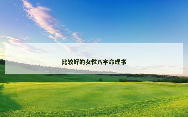 比较好的女性八字命理书