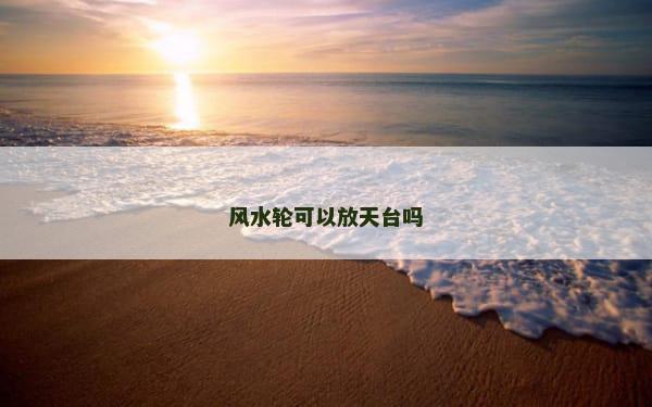 风水轮可以放天台吗