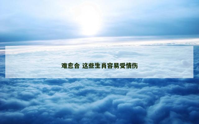难愈合 这些生肖容易受情伤