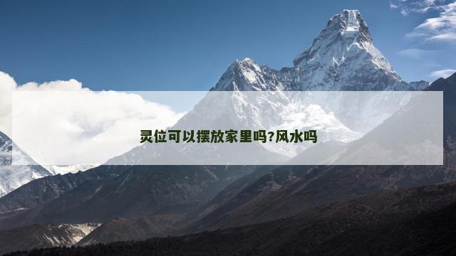 灵位可以摆放家里吗?风水吗