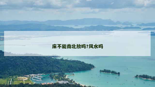 床不能南北放吗?风水吗
