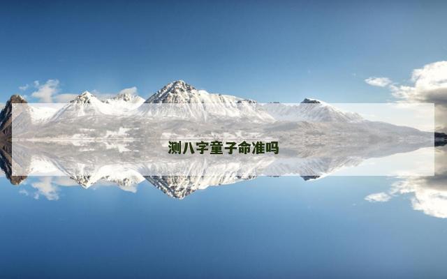 测八字童子命准吗