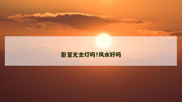 卧室无主灯吗?风水好吗