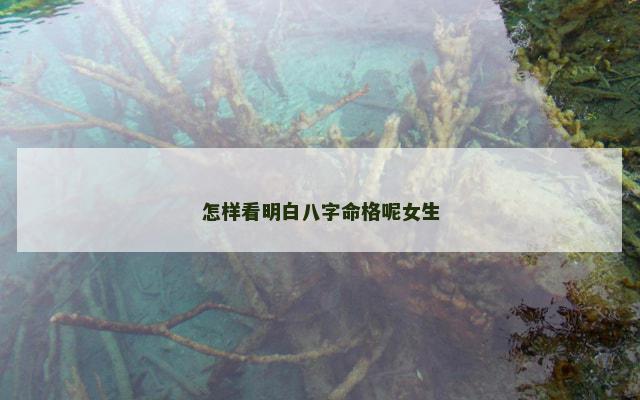 怎样看明白八字命格呢女生