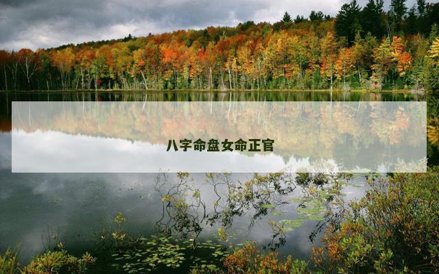 八字命盘女命正官