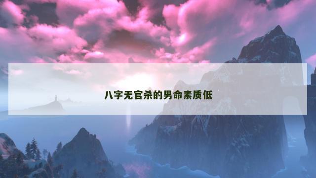 八字无官杀的男命素质低