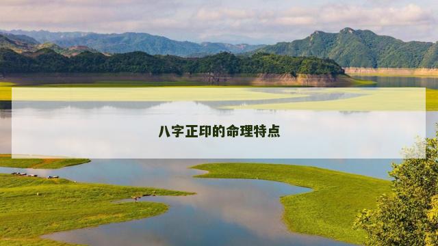 八字正印的命理特点