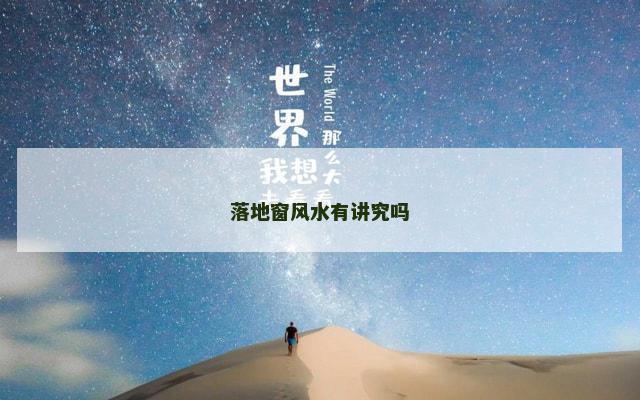 落地窗风水有讲究吗