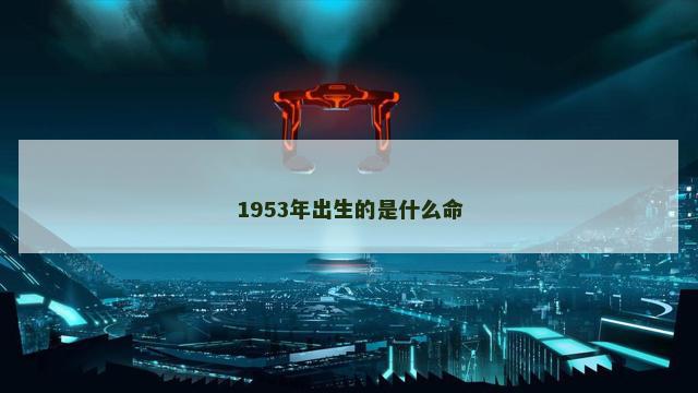 1953年出生的是什么命