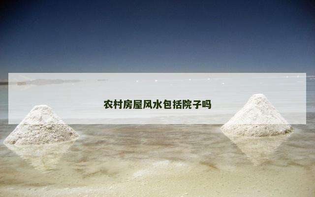 农村房屋风水包括院子吗