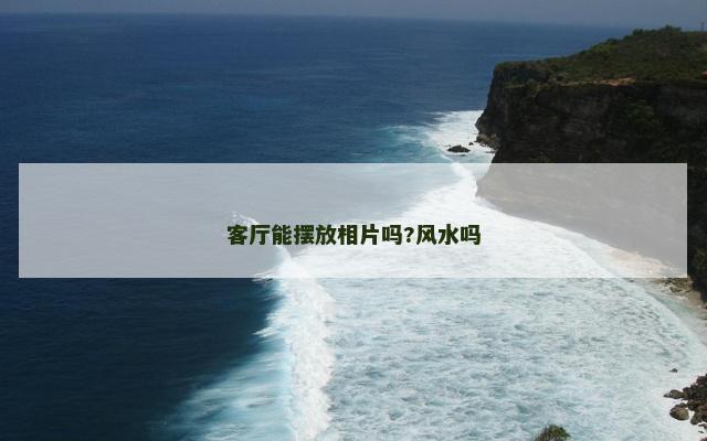 客厅能摆放相片吗?风水吗
